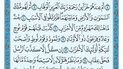 سورة ص مكتوبة كاملة للقارئ ماهر المعيقلي     Surah Sad - Maher Al Muaiqly