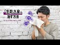 生乾き臭を１０分で消す方法｜Get rid of musty smell on laundry in 10minutes