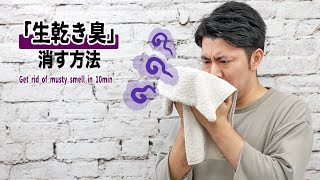 生乾き臭を１０分で消す方法｜Get rid of musty smell on laundry in 10minutes