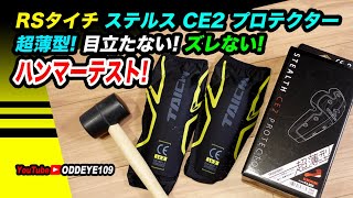 ズレない! 超薄型! RSタイチ ステルスCE2プロテクター エルボー Level2を身体でハンマー衝撃テスト自腹レビュー Stealth CE2 protector