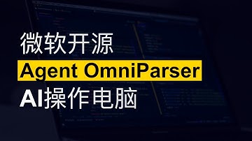 16.3K star! 微软开源AI Agent神器 OmniParser，让AI成为你的电脑操作专家