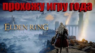 🔴ПОЖИЛОЕ КОЛЬЦО! ДЕНЬ 1 | СТРИМ Elden Ring