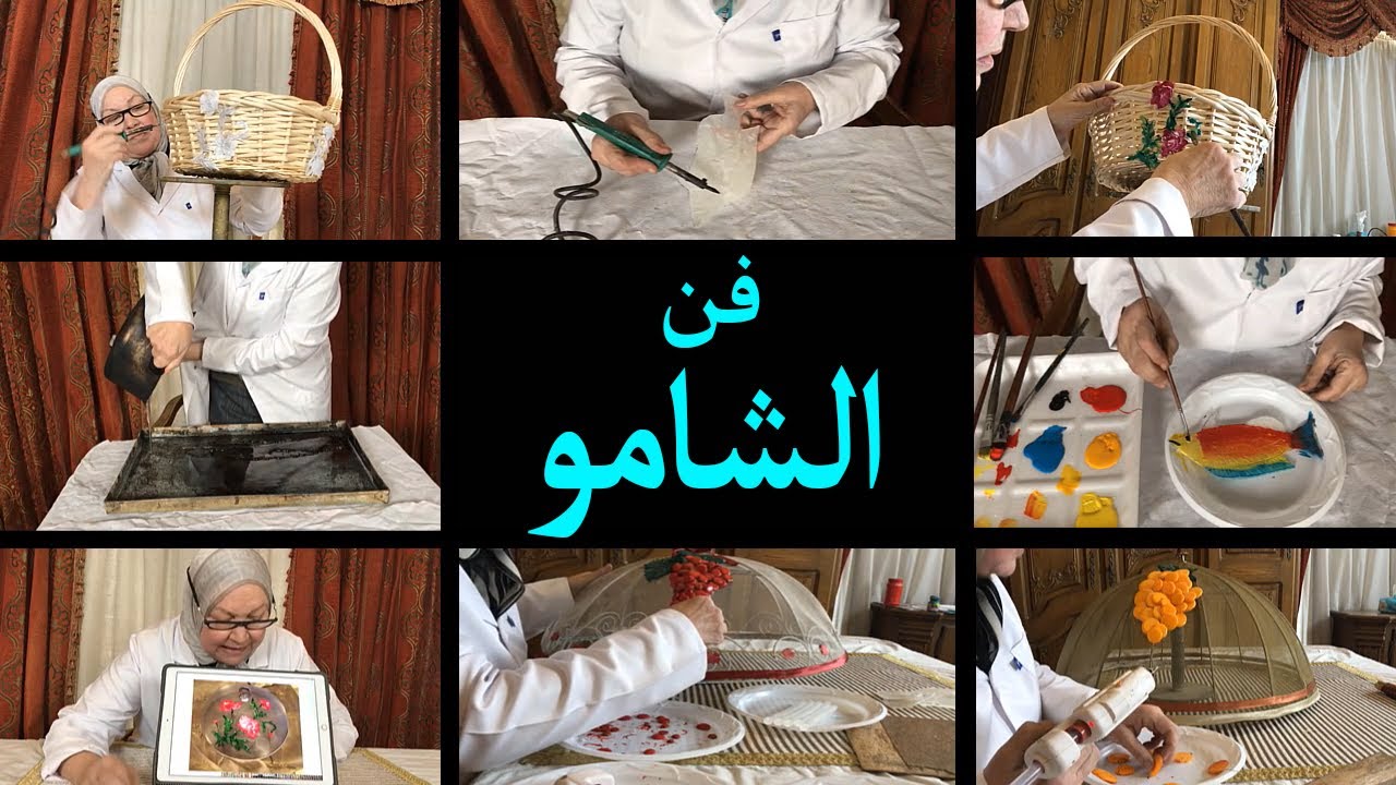 تعلم إحتراف فن الشامو من الألف إلى الياء في ٣٠ دقيقة