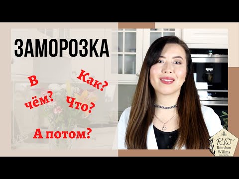 🚨ОСНОВНЫЕ ПРАВИЛА ЗАМОРОЗКИ ЕДЫ / КАК и В ЧЁМ замораживать?