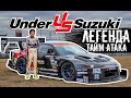 Любитель против профи: Удивительная История Томохико Сузуки и его Сильвии (Under Suzuki)