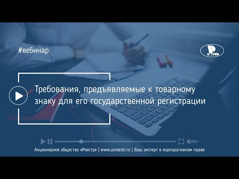 Требования, предъявляемые к товарному знаку для его государственной регистрации