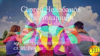 Сергей Челобанов - лжетоварищи