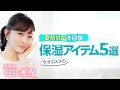 【保湿】夏枯れ肌を回復!オススメ保湿アイテム5選