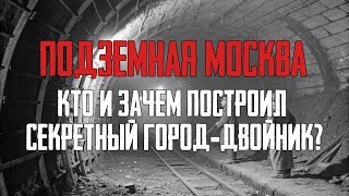 Город под Кремлем. Заговор, который длится уже пятьсот лет.