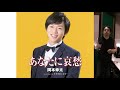 武ちゃんの歌 岡本幸太「あなたに哀愁」