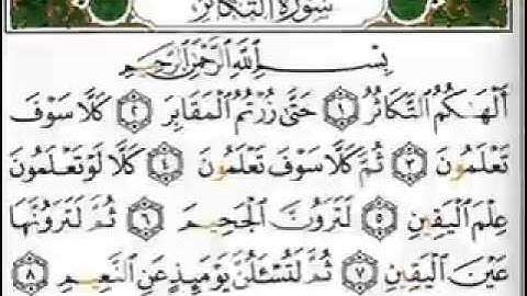 سورة التكاثر الشيخ عبدالرحمن السديس