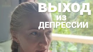 Выход из Депрессии.