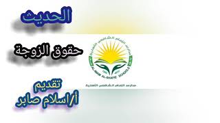 الإضرار بالأخرين ( الحديث - ثاني متوسط )