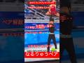 【なるりゅうペア】やっぱりりくちゃんとじゃないと違うかな🤔ソチオリンピックで神解説者の高橋なるみさんが木原龍一選手とペアを組んでた⛸️