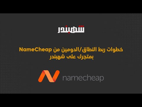 خطوات ربط النطاق/الدومين من نيم شيب بمتجرك على شهبندر - video from Shahbandar