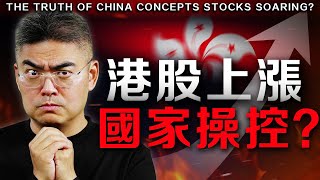 港股內幕消息，其實提前已知道上漲？現在如何部署？#中港股 #中概股 #內房 #HSI