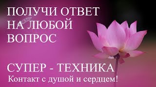 💖 Как научиться слушать ГОЛОС СЕРДЦА? Техника получения ответа на любой вопрос