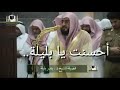 والله أنزل من السماء ماء سورة النحل للشيخ بندر بليلة