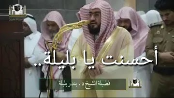 والله أنزل من السماء ماء/سورة النحل /للشيخ بندر بليلة