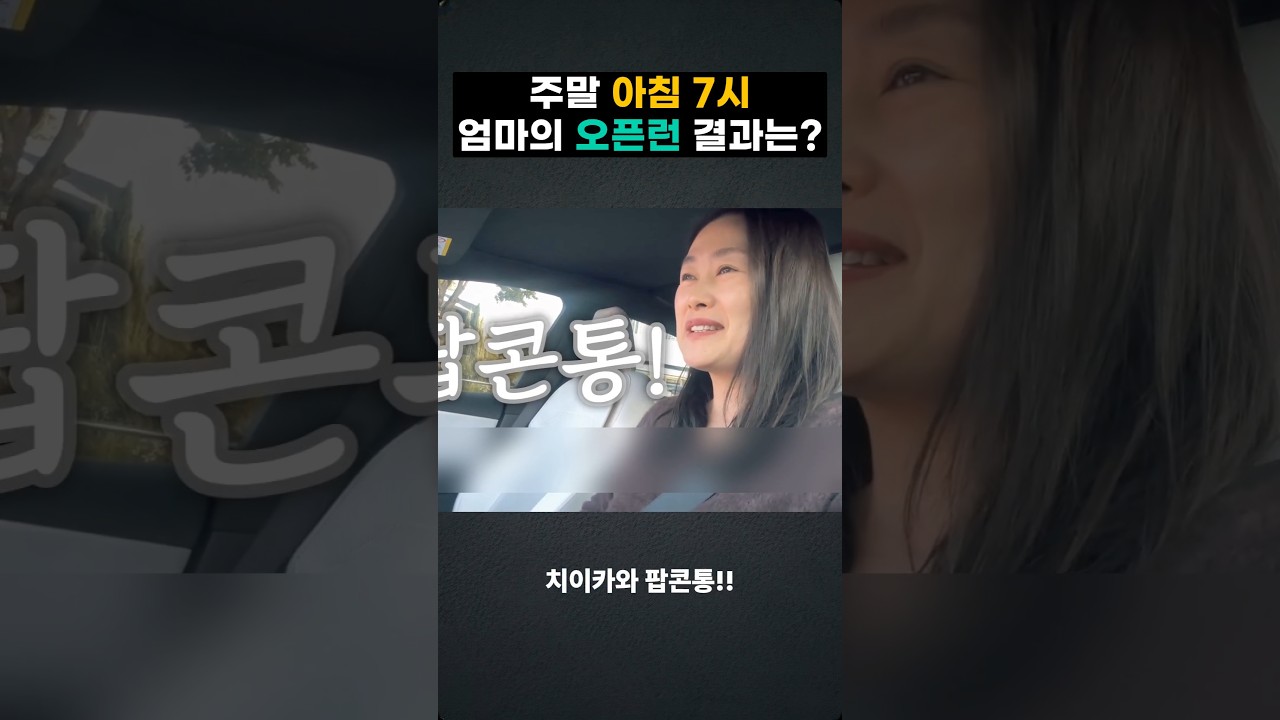 주말 아침 7시!! 엄마의 오픈런 결과는??