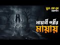 Mayabi Porir Mayai | মায়াবী পরীর মায়ায় | New Email Episode 2026 | Bhoot Fm Thursday Episode