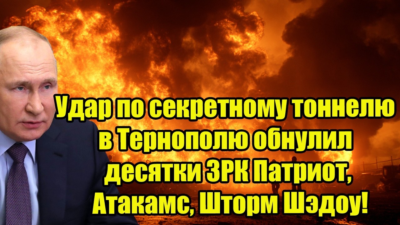 Удар по секретному тоннелю в Тернополю обнулил десятки ЗРК Патриот, Атакамс, Шторм Шэдоу!