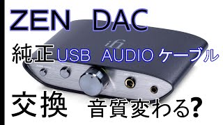 鬼コスパ　ZEN DACのUSB AUDIOケーブル交換で、音質が変わるのか？