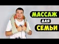 РОБОТ-МАССАЖЕР из КИТАЯ для ВСЕЙ СЕМЬИ