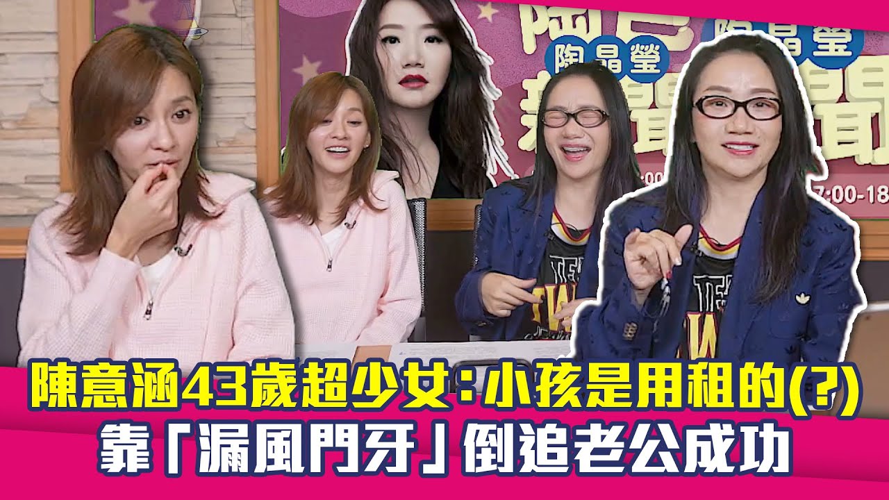 陳意涵43歲超少女：小孩是用租的（？）　靠「漏風門牙」倒追老公成功