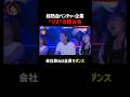 「時代遅れ」と大炎上!会社飲みは全員でダンス"ゾス飲み"|📢#愛のハイエナ シーズン6毎週火曜23時〜無料配信中! #アレクサンダー #ヒモ男 #無職 #ベンチャー #飲み会