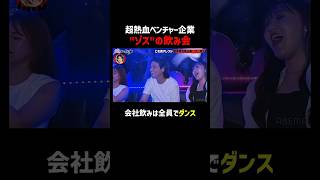 「時代遅れ」と大炎上!会社飲みは全員でダンス'ゾス飲み'｜