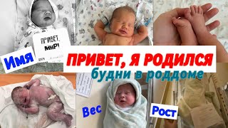 КАК НАЗВАЛИ СЫНА📢ВЕС/РОСТ👩‍🍼НАШИ БУДНИ В РОДДОМЕ🏥