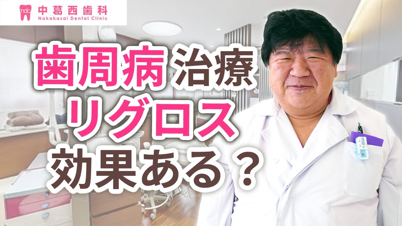 歯周病治療にリグロスは効果があるのか？｜江戸川区葛西の歯医者 中葛西歯科