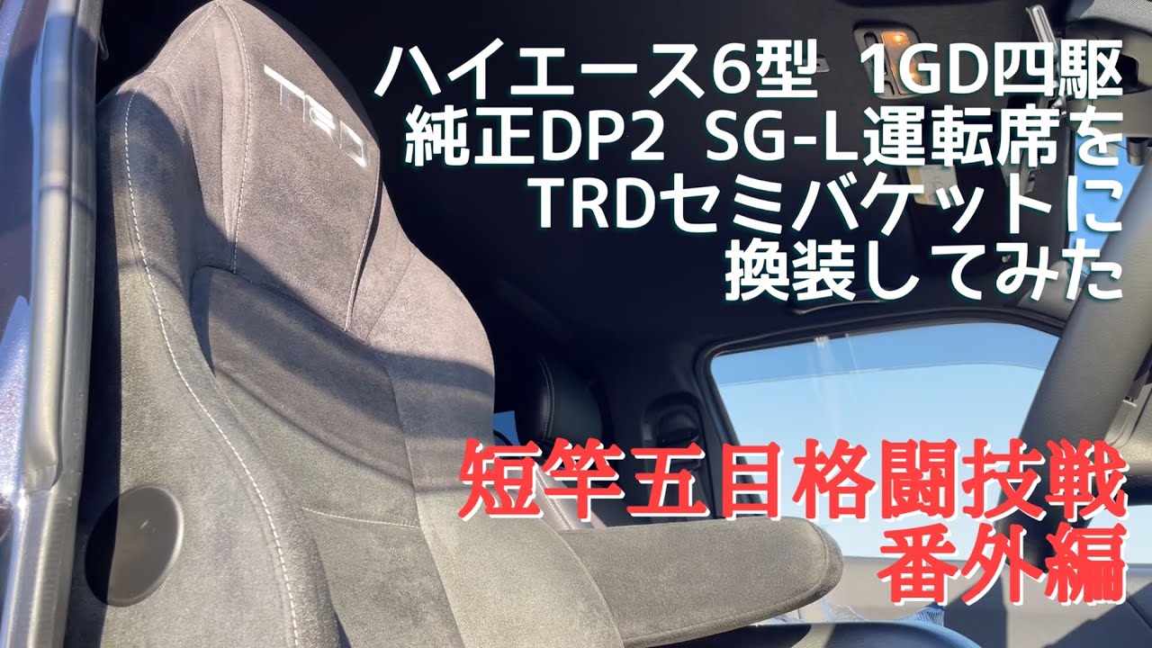ハイエース6型S-GL DP2 ナロー四駆の運転席をTRDセミバケットシートに 