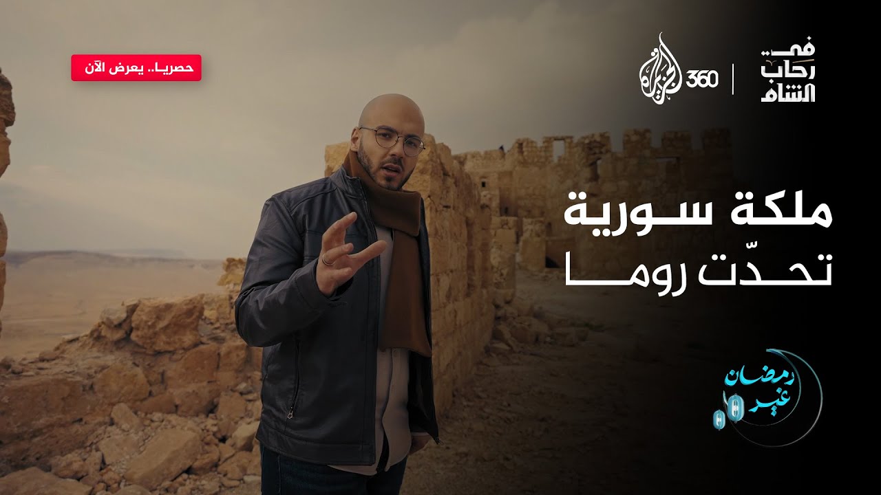 امرأة تحدّت الإمبراطورية الرومانية وحكمت من تدمر إلى مصر.. كيف حققت ذلك؟ وماذا تركت لنا؟