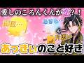 【すとぷり切り抜き】らいとくん愛しのころんくんがあっきぃに恋してしまい泥沼関係勃発?!【トモコレわくわく生活】