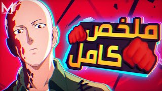 حكاية سايتاما 👊 البوكس النهائي | ملخص انمي ون بنش مان كامل | One Punch Man