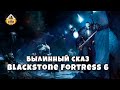 Былинный сказ  Blackstone Fortress Warhammer 40k Часть 6