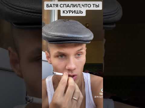 БАТЯ СПАЛИЛ ТЕБЯ,ЧТО ТЫ КУРИШЬ