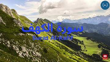 سورة الكهف القارئ إبراهيم لشكر  ❤️ Surat Al Kahf