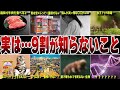 【悲報】日本人の9割が知らない雑学10選