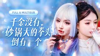 【崔曉萱💖宋宇博】真千金回豪門裝乖，全家爭著寵！冷酷總裁卻意外識破：她竟是令黑道聞風喪膽的殺手老大！ screenshot 3