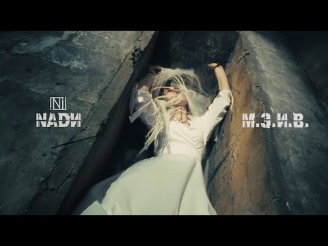 NADИ - М.З.И.В. - клип (official VIDEO)
