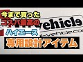 【ハイエース】今まで購入した専用パーツを全部紹介＃３０