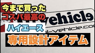 【ハイエース】今まで購入した専用パーツを全部紹介＃３０