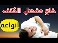 خلع الكتف انواع خلع مفصل الكنف أسباب خلع الكتف