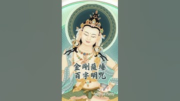 金剛薩埵百字明咒 消除罪業清除負面能量 Vajrasattva Hundred Syllable Mantra 懺悔咒 深入了解此咒語