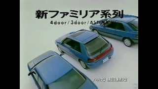 【CM 1989】 mazda Familia 新ファミリア系列 30秒×3