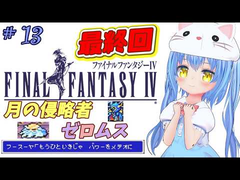 【ファイナルファンタジーⅣ】#13 はじめてのふぁいなるふぁんたじーよん　「光」と「闇」の物語【ＳＦＣ版】【FFⅣ/FF4】女児Vtuber[白帆まひゆ]レトロゲーム