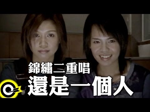 錦繡二重唱 Walkie Talkie【還是一個人】Official Music Video